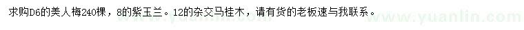 求購美人梅、紫玉、雜交馬桂木