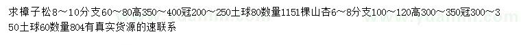 求購高60-80公分樟子松、100-120公分山杏