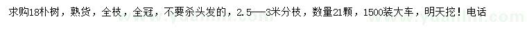 求購(gòu)18公分樸樹