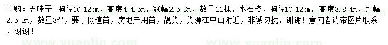 求購胸徑10-12公分五味子、水石榕