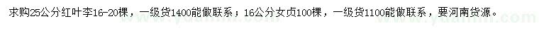 求購25公分紅葉李、16公分女貞
