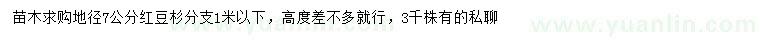 求購(gòu)地徑7公分紅豆杉