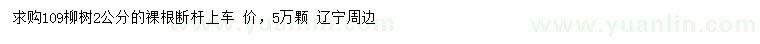 求購(gòu)2公分109柳樹(shù)