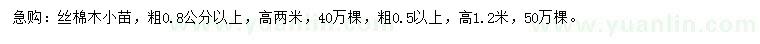 求購(gòu)粗0.5、0.8公分絲棉木小苗