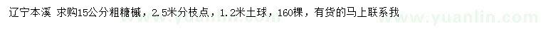 求購(gòu)粗15公分糖槭