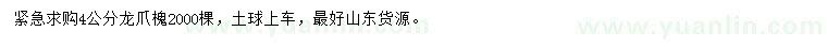 求購(gòu)4公分龍爪槐