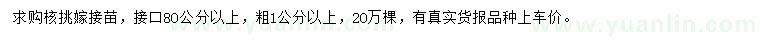 求購(gòu)1公分以上核挑嫁接苗