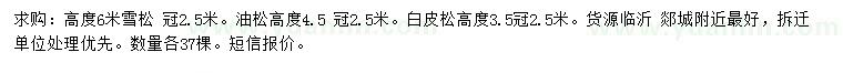 求購雪松、油松、白皮松