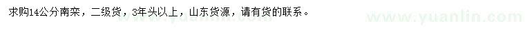 求購14公分南欒