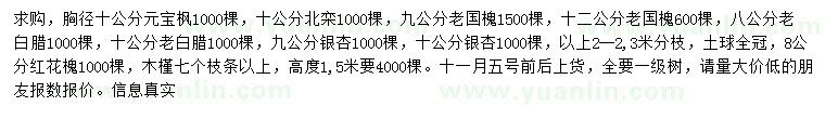 求購(gòu)元寶楓、北欒、老國(guó)槐等