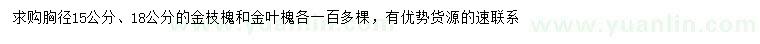 求購胸徑15、18公分金枝槐、金葉槐