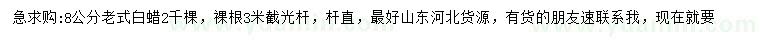 求購(gòu)8公分老式白蠟