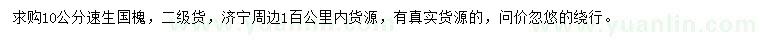 求購10公分速生國槐