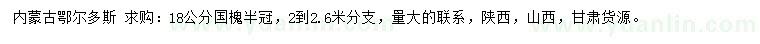 求購18公分國槐
