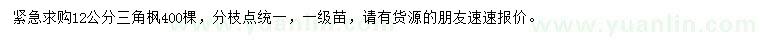求購12公分三角楓