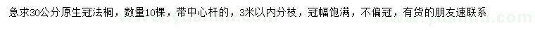 求購30公分原生冠法桐