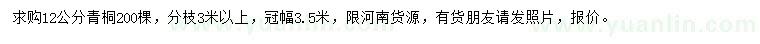 求購12公分青桐