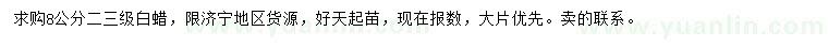 求購(gòu)8公分白蠟