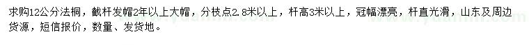 求購12公分法桐