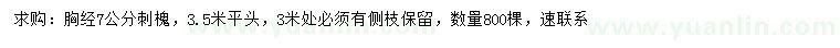 求購胸徑7公分刺槐