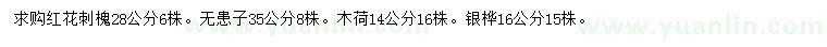 求購紅花刺槐、無患子、木荷等