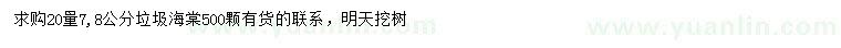 求購20量7、8公分垃圾海棠