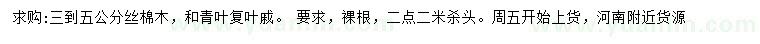 求購3-5公分絲棉木、青葉復(fù)葉槭