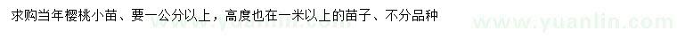 求購1公分以上櫻桃小苗