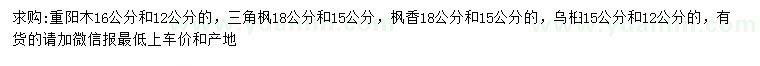 求購重陽木、三角楓、楓香等