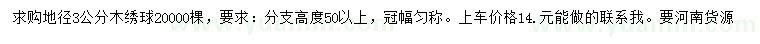 求購(gòu)地徑3公分木繡球