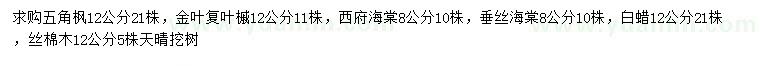 求購五角楓、金葉復葉槭、西府海棠等
