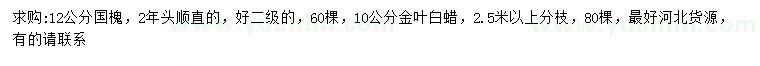 求購12公分國槐、10公分金葉白蠟