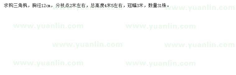 求購(gòu)胸徑12公分三角楓