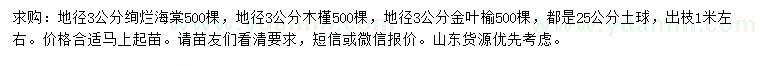 求購絢爛海棠、木槿、金葉榆