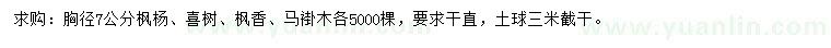 求購楓楊、喜樹、楓香等