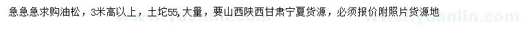 求購(gòu)高3米以上油松