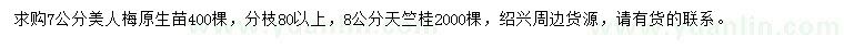 求購(gòu)7公分美人梅、8公分天竺桂