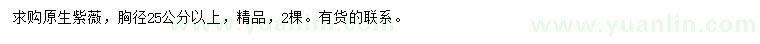求購(gòu)胸徑25公分以上原生紫薇