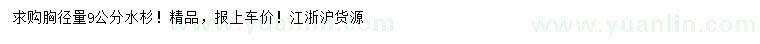 求購(gòu)胸徑9公分水杉