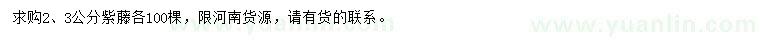 求購(gòu)2、3公分紫藤