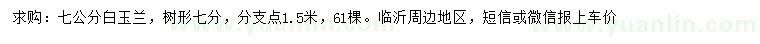 求購7公分白玉蘭