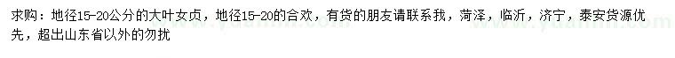 求購地徑15-20公分大葉女貞、合歡