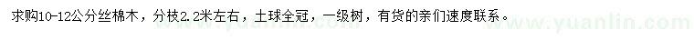 求購10-12公分絲棉木