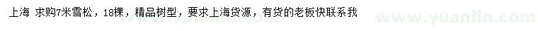 求購7米雪松