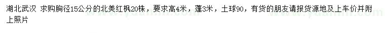 求購胸徑15公分北美紅楓