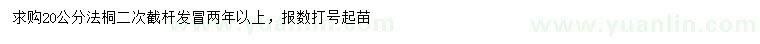 求購20公分法桐