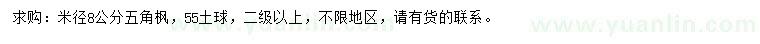 求購米徑8公分五角楓