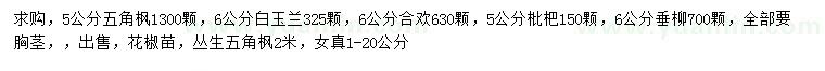 求購五角楓、白玉蘭、合歡等