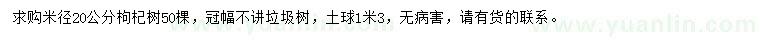 求購米徑20公分枸杞樹