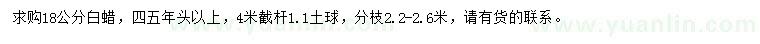 求購18公分白蠟